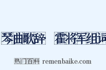 琴曲歌辞·霍将军组词是什么意思的图片